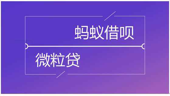 微粒贷和借呗，你更青睐哪一个？为什么？