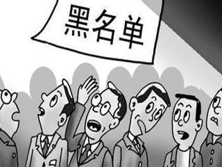 上了征信“黑名单”，怎么“洗白”？