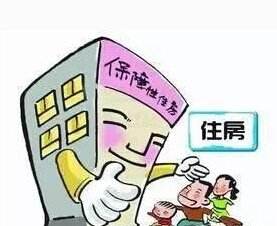 保障性住房可以贷款吗？你满足条件吗？