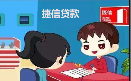 一分钟告诉你怎么申请捷信贷款