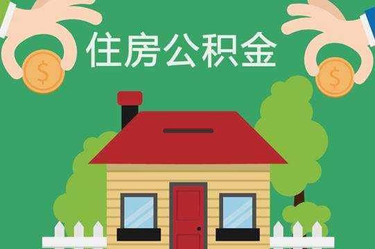 住房公积金